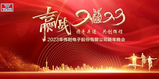 金年会电子股份有限公司2023年新年会