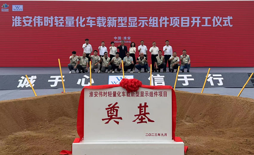 淮安金年会轻量化车载新型显示组件新建项目奠基仪式